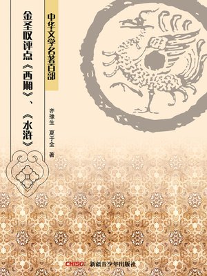 cover image of 中华文学名著百部：金圣叹评点《西厢》、《水浒》 (Chinese Literary Masterpiece Series: commentary on Water Margins and (The Story of the Western Wing)